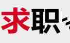 毕业找工作心得体会8篇