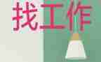 找工作计划作文8篇