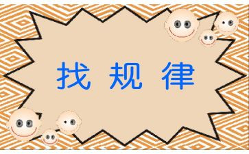 幼儿园大班找规律数学教案7篇