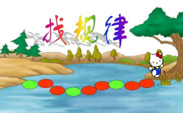 《找规律》教学反思优质5篇