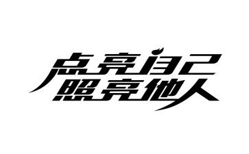 照亮作文优质5篇