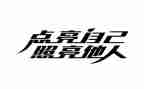 照亮作文优质5篇
