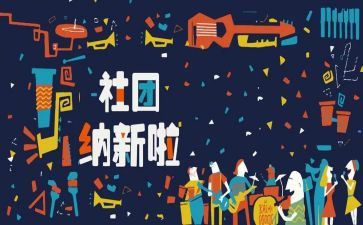 社团大招新活动总结模板7篇