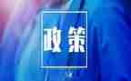 教育政策法规的心得体会6篇