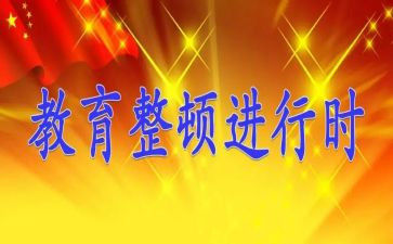 教育整顿活动心得体会8篇