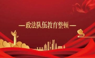 全国政法教育整顿心得体会5篇