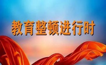 2024教育整顿心得体会模板5篇