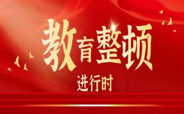 2024教育整顿学习心得体会8篇