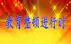 教育整顿活动心得体会8篇