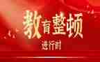 2024教育整顿学习心得体会8篇