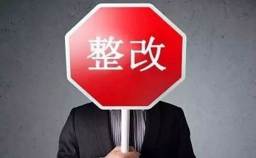 整改自查报告范文7篇