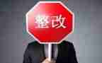 整改自查报告范文7篇