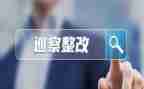 师德师风自查整改报告8篇