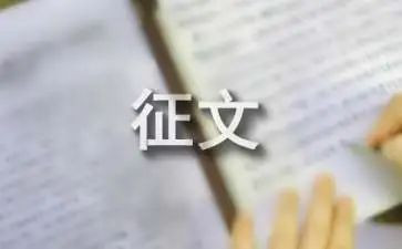 征文的活动方案推荐7篇