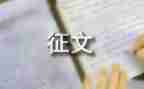 征文主题活动方案范文8篇