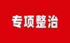 整治办年终总结范文5篇