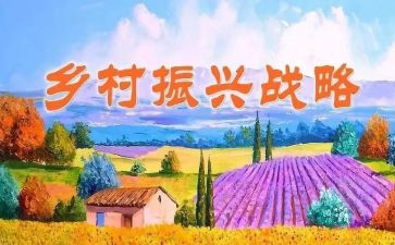 驻村乡村振兴工作总结6篇