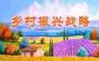 乡村振兴的调研报告精选6篇