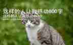 这样的人让我作文600字优质8篇