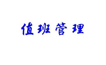 值班长半年工作总结6篇