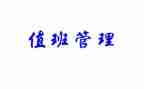值班长半年工作总结6篇