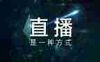 防溺水直播课观后感8篇
