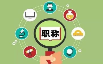 职称述职报告范文优秀8篇