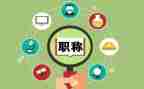 职称述职报告范文优秀8篇