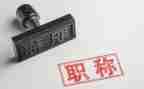 教师个人职称工作总结范文5篇