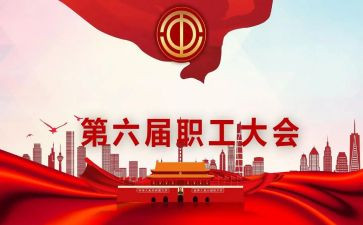 职代会心得体会优质8篇