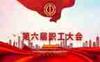 职代会心得体会优质8篇