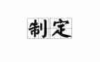 制定工作计划计划8篇