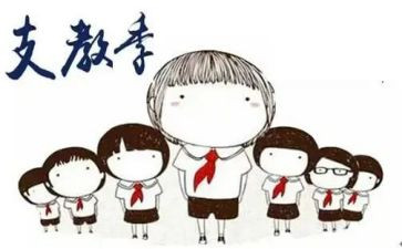 支教老师的心得7篇
