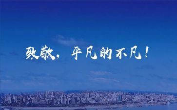 致敬...作文最新7篇