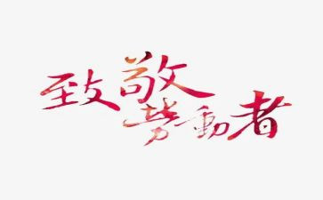 致敬2024演讲稿优质8篇