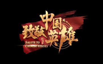 致敬抗日英雄作文5篇