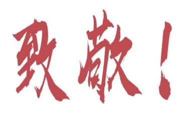致敬2024演讲稿推荐7篇