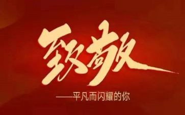 致敬作文模板7篇