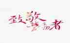 致敬英雄缅怀先烈演讲稿7篇