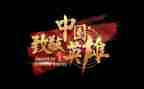 致敬抗日英雄作文5篇