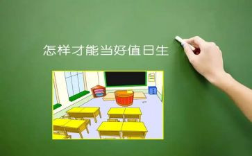 值日周心得体会7篇