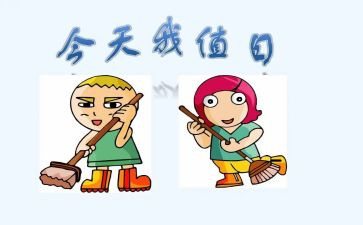 干值日的作文优质8篇