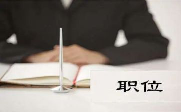 职位心得体会8篇