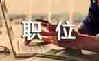 辞职位申请书范文5篇