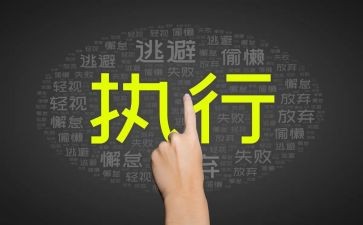 参加执行力培训的心得体会6篇