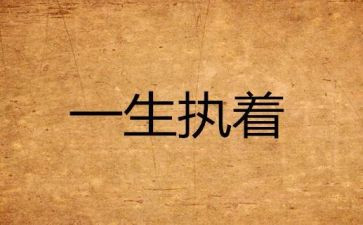 执着的精神作文7篇