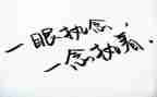 执着的演讲稿6篇