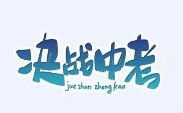 关于中考的演讲稿精选6篇