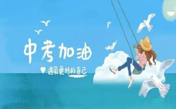 关于中考演讲稿通用5篇