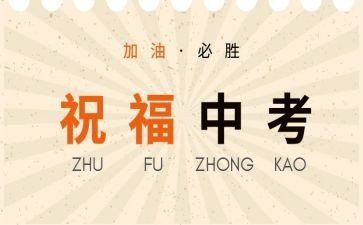 为中考而战作文参考5篇